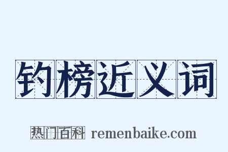 钓榜近义词是什么意思的图片